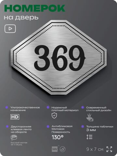 Номерок на дверь квартиры 369, для кабинета, офиса, шильдик 9 х 7 см, брашированная сталь, Айдентика Технолоджи