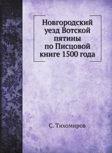 Новгородский уезд Вотской пятины по Писцовой книге 1500 года | С. Тихомиров