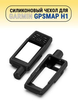 Чехол для Garmin GPSMAP H1 силиконовый (Черный)