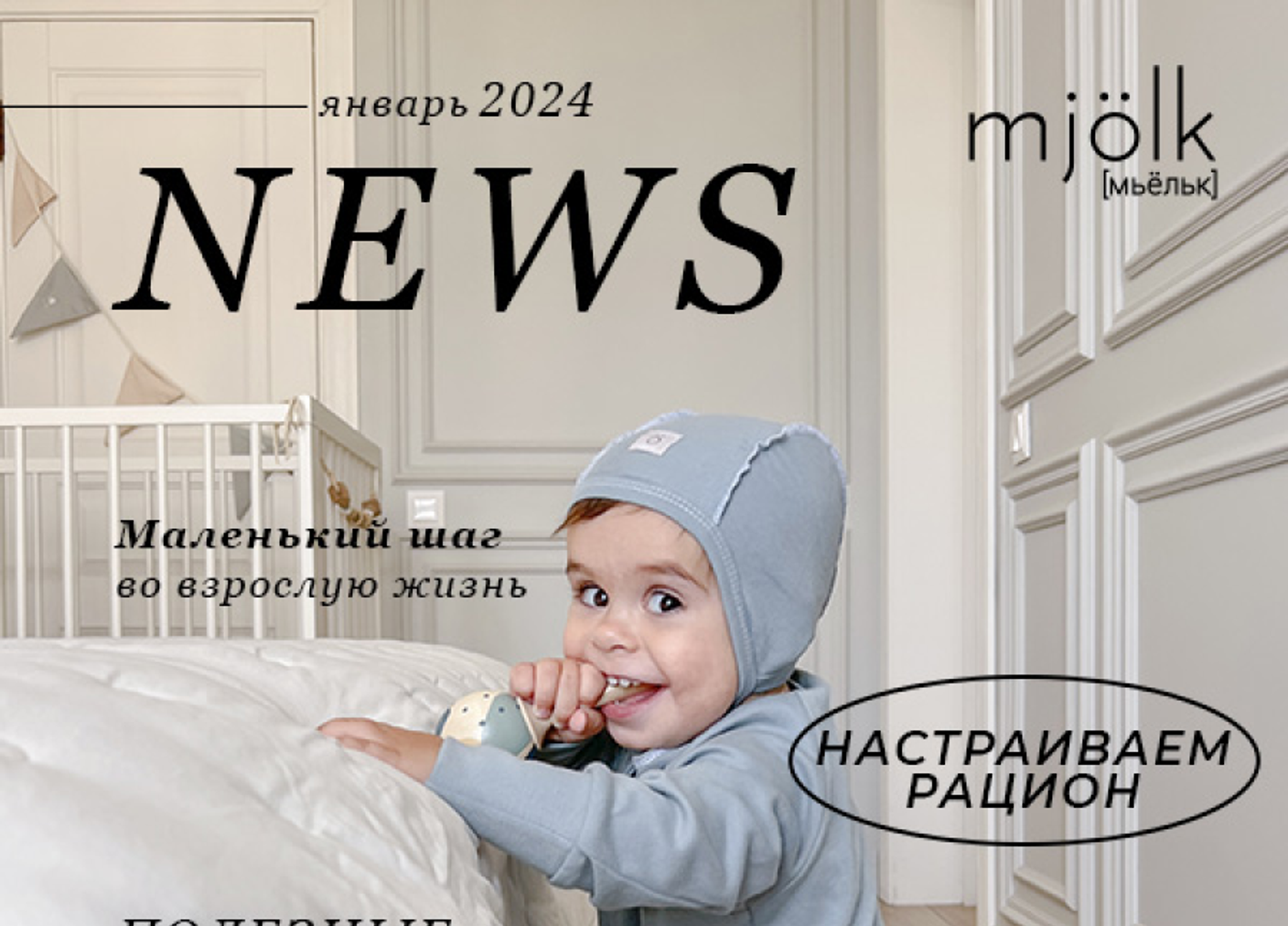 Mjolk News - Январь 2024 2