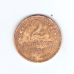 2 копейки 1937 VF