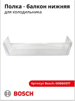 Дверная полка (балкон) 00660577