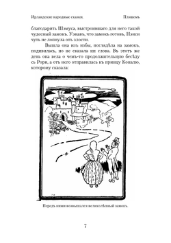Ирландские народные сказки | С. Макманус