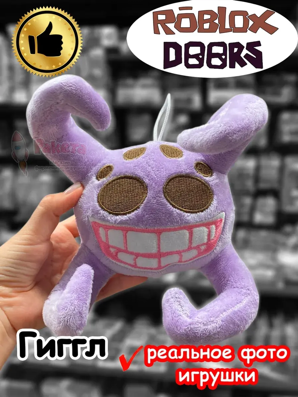 Мягкая игрушка Роблокс Дорс Гиггл