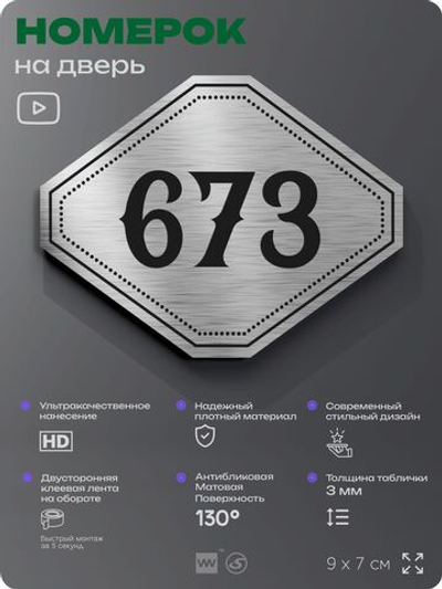 Номерок на дверь квартиры 673, для кабинета, офиса, шильдик 9 х 7 см, серебристый, Айдентика Технолоджи