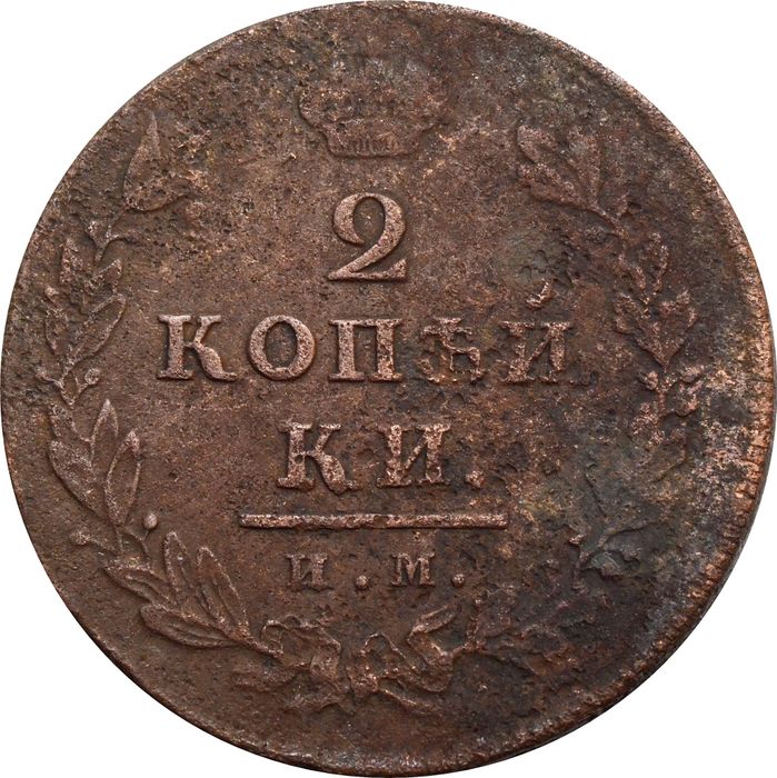 2 копейки 1811 ИМ-ПС Александр I