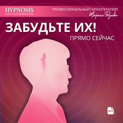 Забудьте их прямо сейчас! Гипнотическое стирание воспоминаний о плохих отношениях