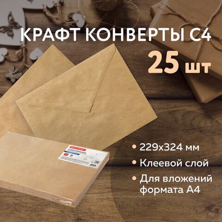 Конверты С4 (229х324 мм) КРАФТ, с клеевым слоем, 80 г/м2, КОМПЛЕКТ 25 шт., треугольный клапан, BRAUBERG