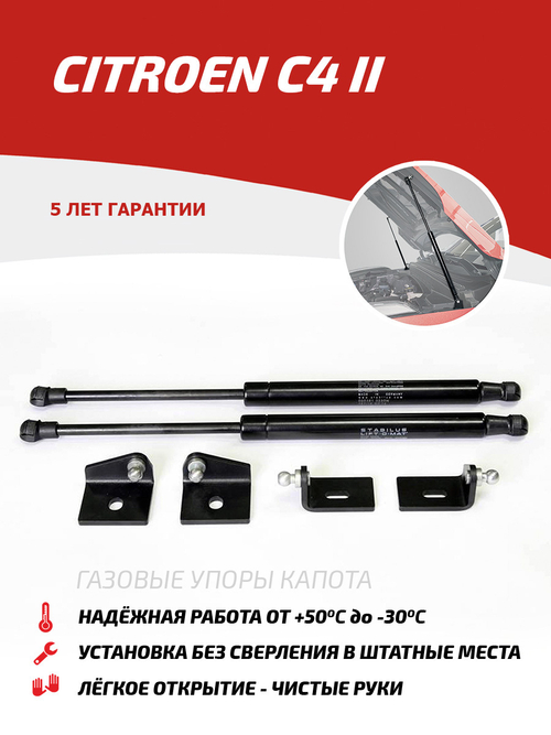 Упоры капота для Citroen C4 II 2010-2016, 2 шт., UCIC4011