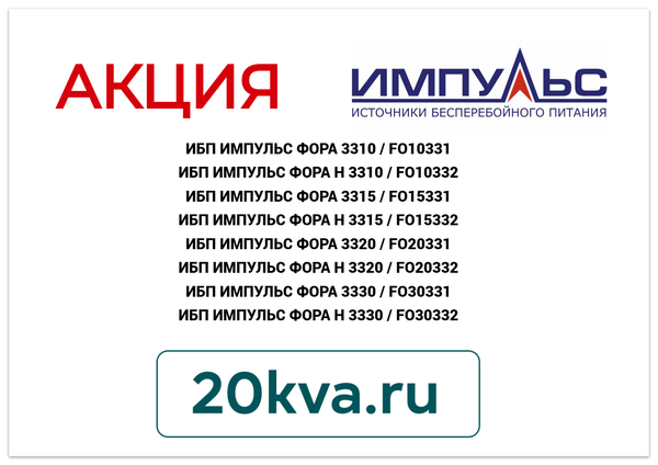 ИБП ИМПУЛЬС ФОРА 33 купить с доставкой | 20kva.ru