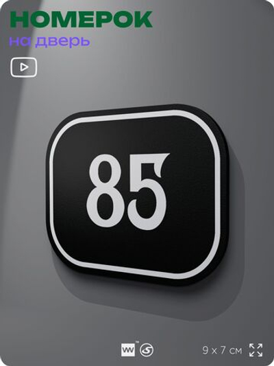 Номерок на дверь квартиры 85, для кабинета, офиса, шильдик 9 х 7 см, черный, Айдентика Технолоджи