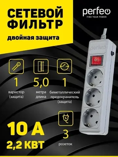 Сетевой фильтр Perfeo POWER+ 5,0м, 3 розетки, серый (PF-PP-3/5,0-G)