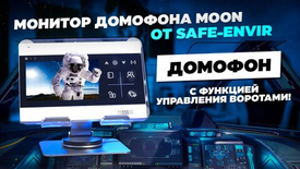 Монитор домофона MOON: стиль и функциональность в одном устройстве