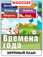Плакат обучающий "Времена года 3"