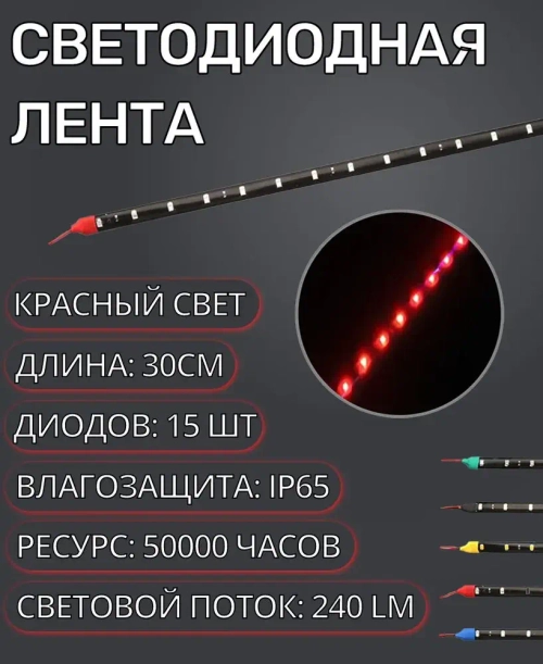 Светодиодная LED лента для автомобиля и дома IP65 12V 30см красная водонепроницаемая на самоклеющейся основе