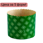 Форма для кулича d134, h95мм (500 гр.) КЛЕВЕР 5 шт.