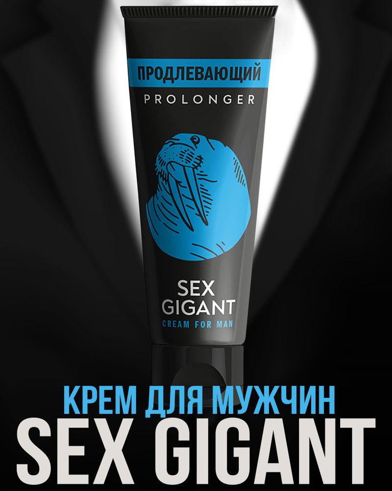 MGB003 / Крем для мужчин Sex Gigant prolonger (пролонгатор) продлевающий