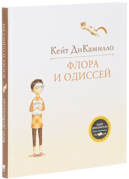 Флора и Одиссей
