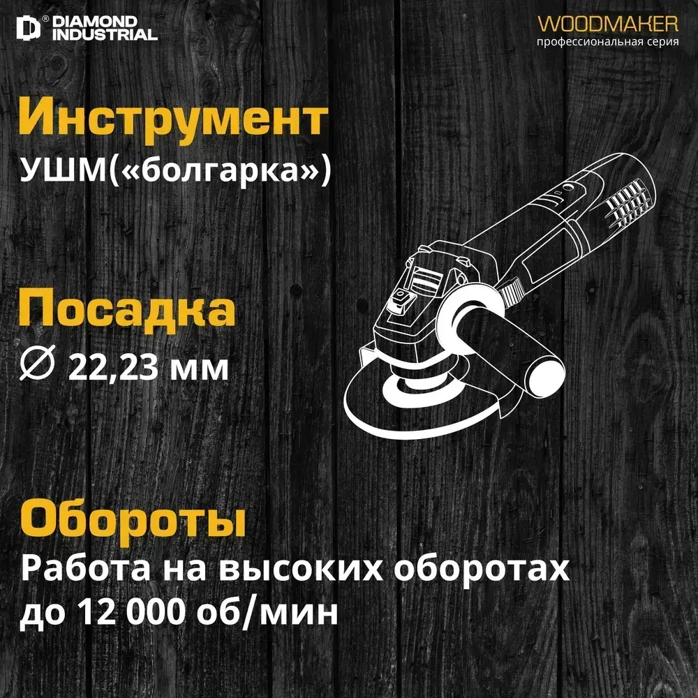 Диск по дереву для ушм 125 мм 48 зубов ATB пильный, посадка 22,23, чистый рез WoodMaker Diamond Industrial