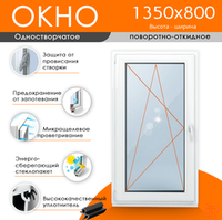 Пластиковое окно 1350 х 800 ТермА Эко