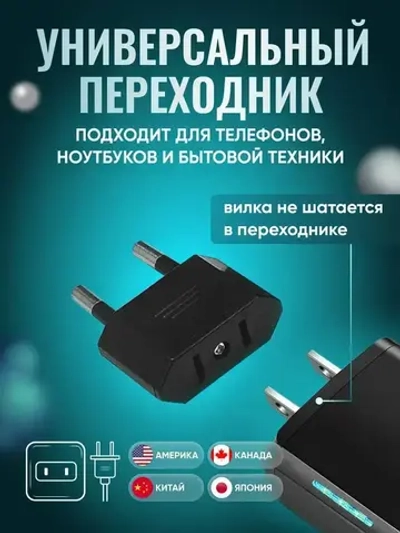 Адаптер переходник черный универсальный на евровилку, на евро розетку, для американской, китайской вилки
