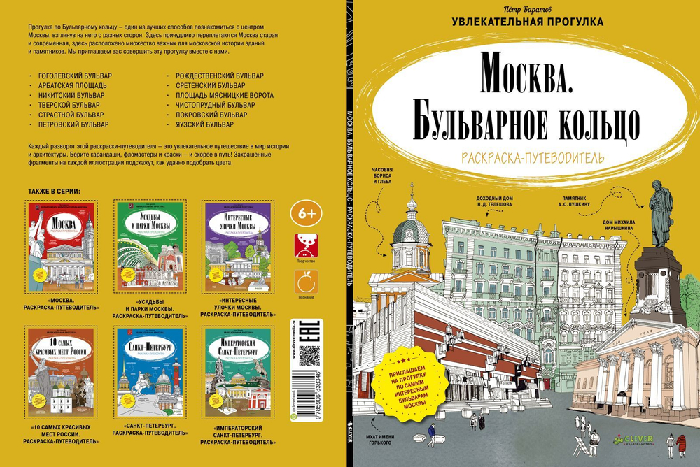 Москва. Бульварное кольцо. Раскраска-путеводитель