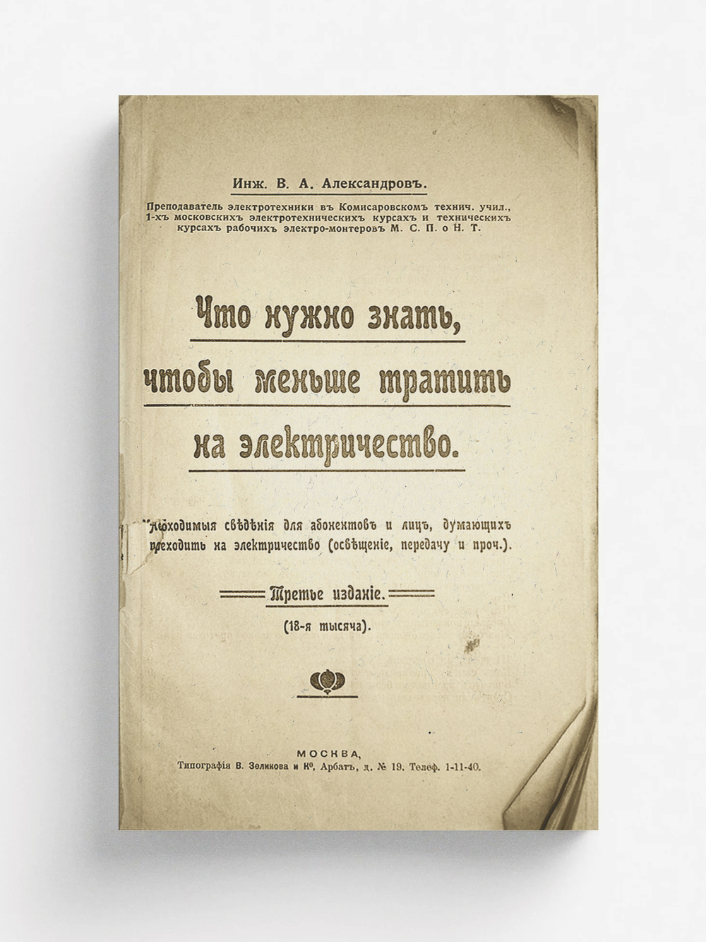 Что нужно знать, чтобы меньше тратить на электричество. Необходимые сведения для абонентов и лиц, думающих переходить на электричество (освещение, передачу и проч.) | Александров Валентин Александрович