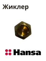 Форсунка 8046855 Hansa