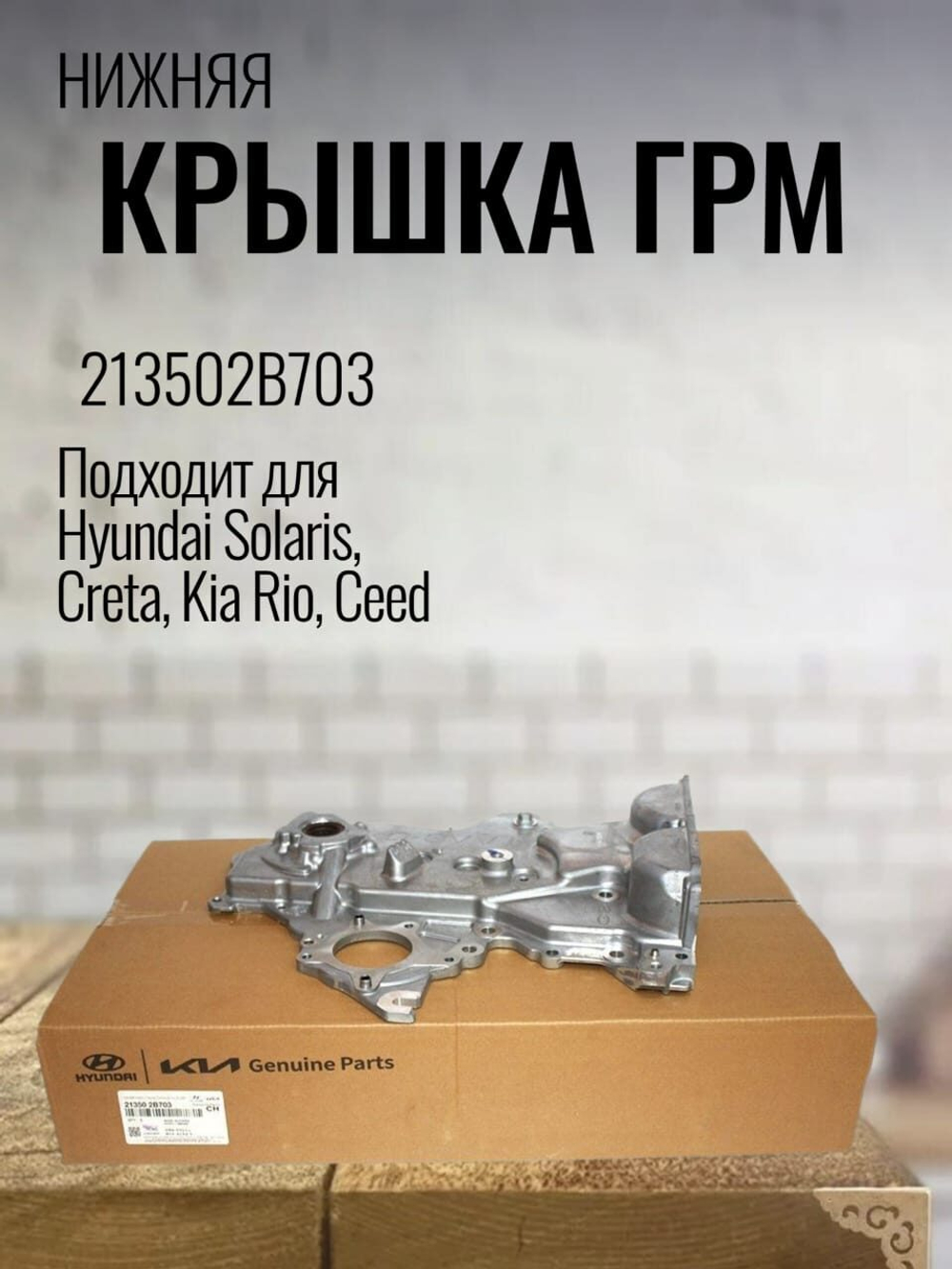 Крышка ГРМ нижняя 213502B703 для Hyundai Solaris, Creta