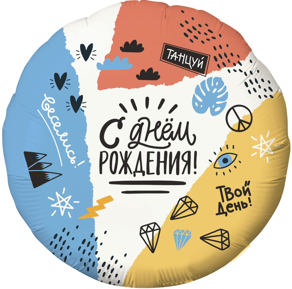 Шар круг 46 см С Днем Рождения! (тинейджер)