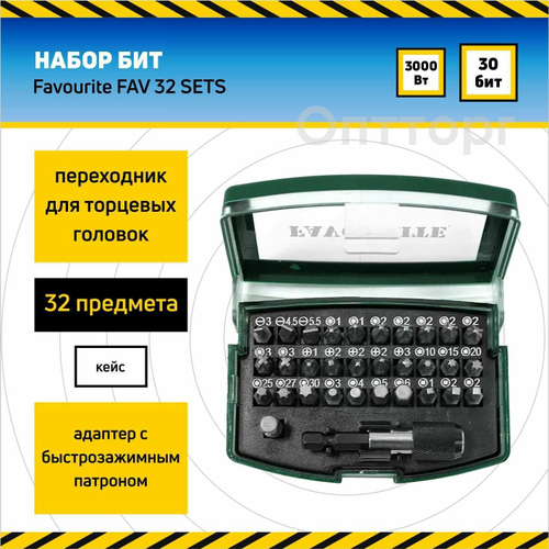 Биты для шуруповертов FAVOURITE FAV 32 SETS , в кейсе 32 предмета: 30 бит (25 мм), переходник для торцевых головок (25 мм), адаптер с быстрозаж. патрон. 60 мм.