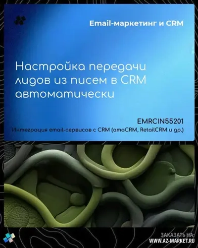 Настройка передачи лидов из писем в CRM автоматически