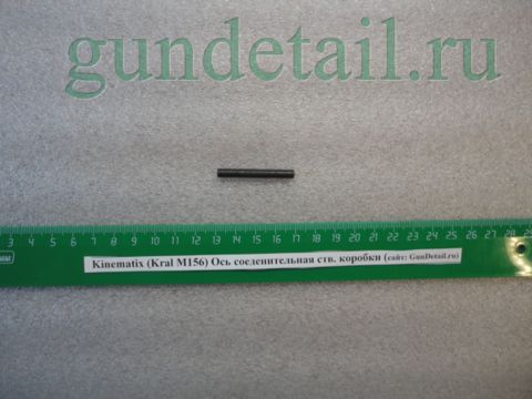 Ось соединительная ств. коробки Kral М156, Kinematix