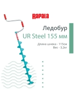 Ледобур UR Steel 115 мм.