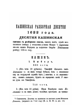 Тверское дворянство XVII века. Выпуск 3. Состав старицкого и кашинского дворянства по десятням XVII века | В. Н. Сторожев