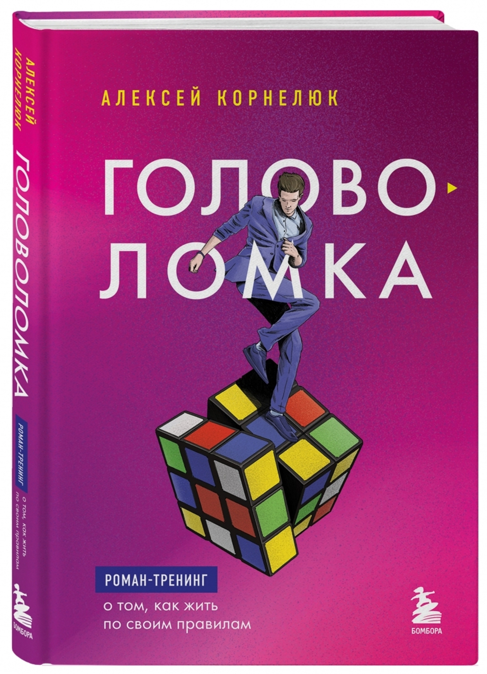 Головоломка. Роман-тренинг о том, как жить по своим правилам