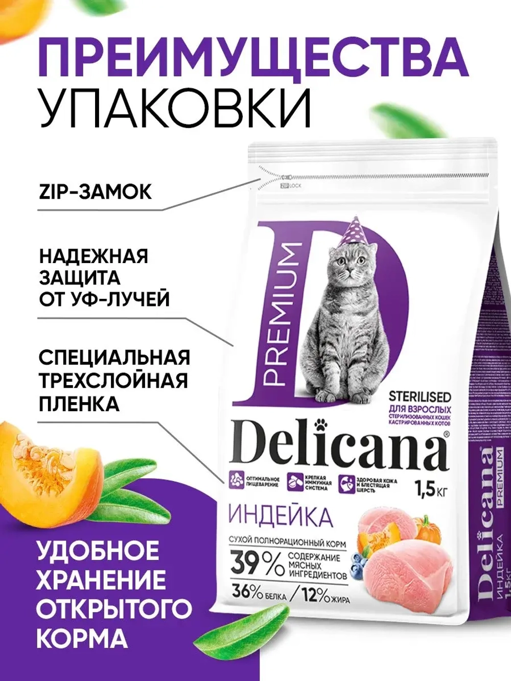 Сухой полнорационный корм для стерилизованных кошек и кастрированных котов с индейкой DELICANA 1,5кг