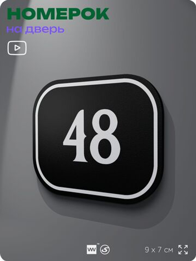 Номерок на дверь квартиры 48, для кабинета, офиса, шильдик 9 х 7 см, черный, Айдентика Технолоджи