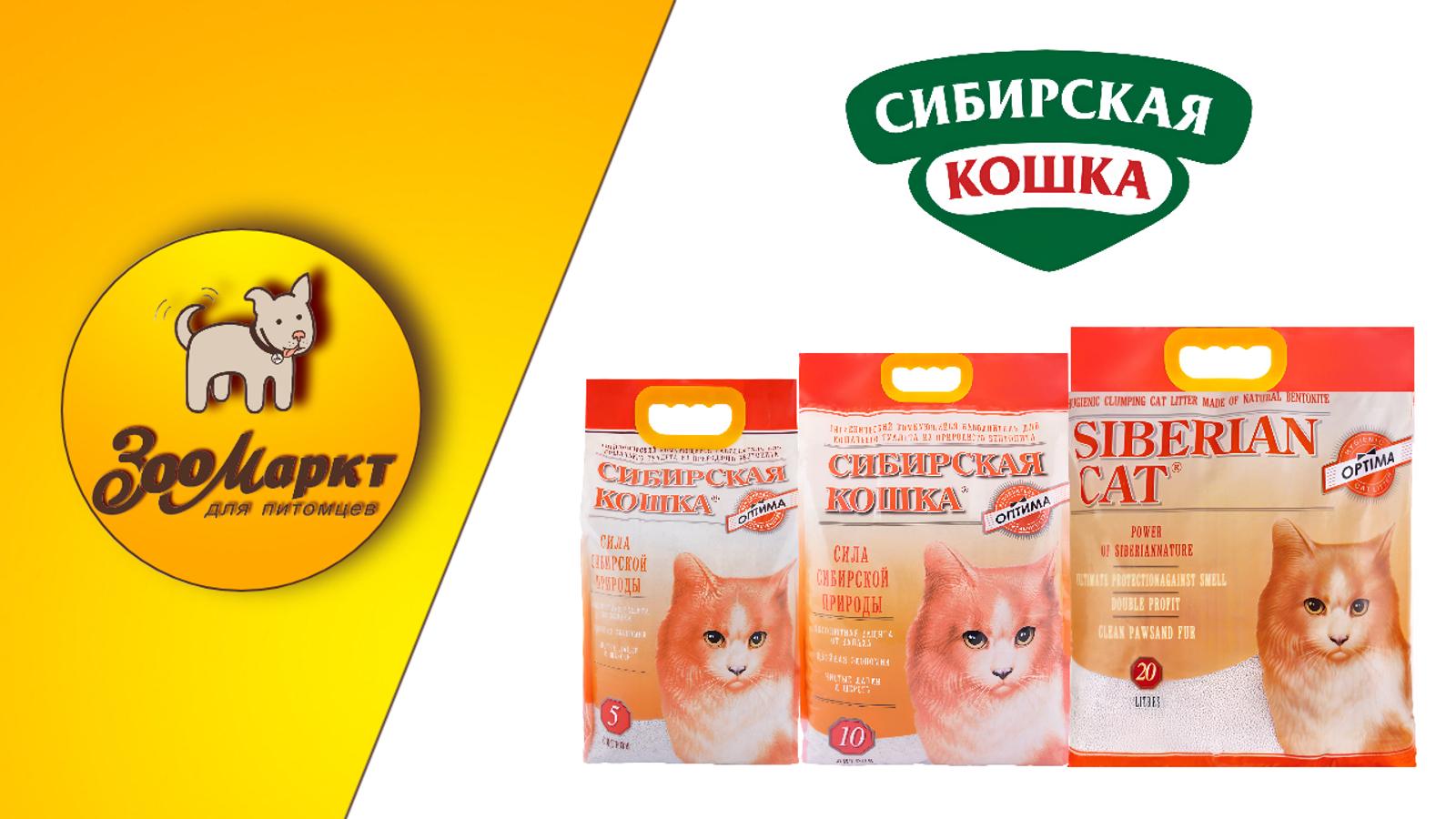 Комкующийся наполнитель «Сибирская кошка. Оптима» по акции -15%