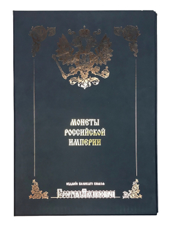 Монеты Российской империи. Собрание монет Великого князя Георгия Михайловича в 11-ти томах.М., 2003