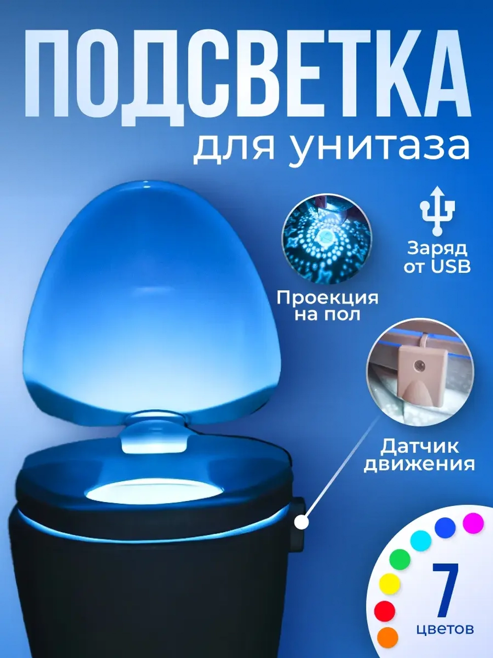 Подсветка для унитаза с датчиком движения