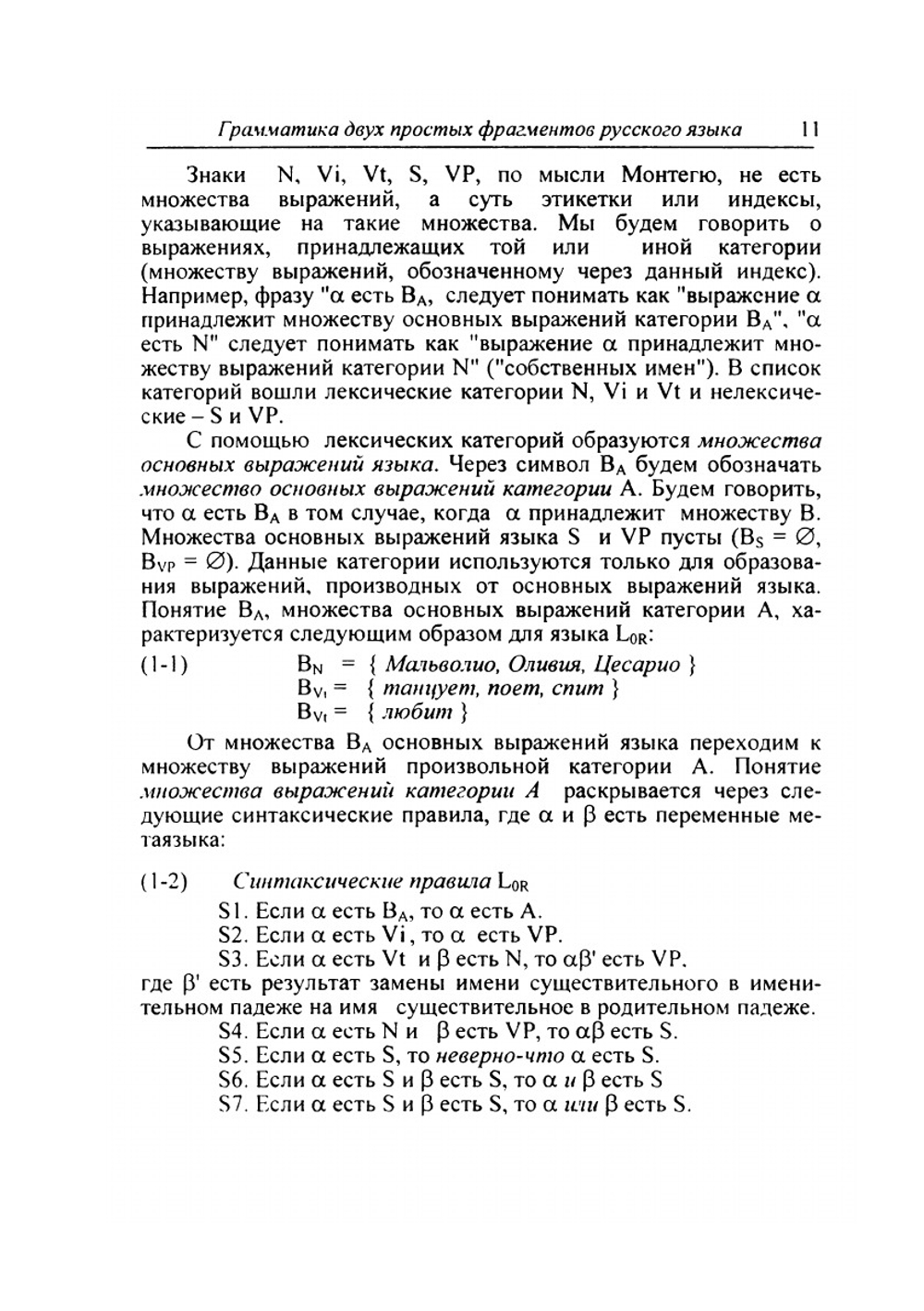Формальная грамматика и интенсиональная логика | И.А. Герасимова