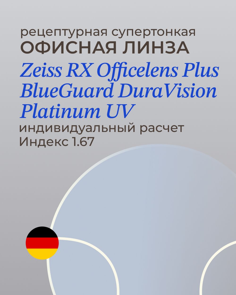 Офисная линза Zeiss RX Officelens Plus BG DV Plus Platinum UV 1.67
