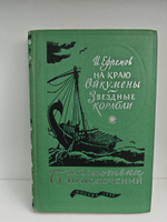 На Краю Ойкумены. Звездные Корабли
