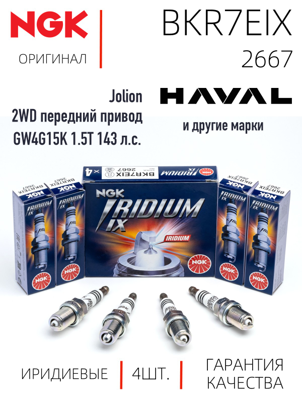 NGK BKR7EIX 2667 Иридиевые свечи зажигания, 4 шт.