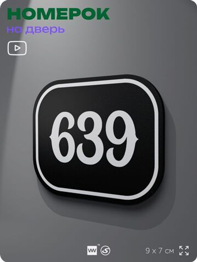 Номерок на дверь квартиры 639, для кабинета, офиса, шильдик 9 х 7 см, черный, Айдентика Технолоджи