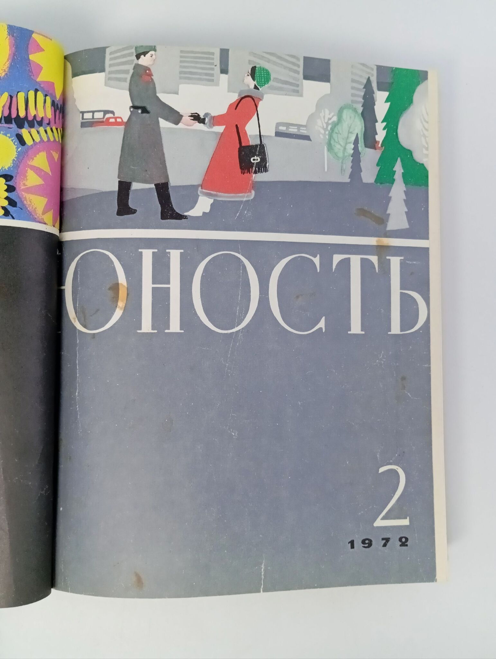 Журналы Юность в подшивке 1972 год