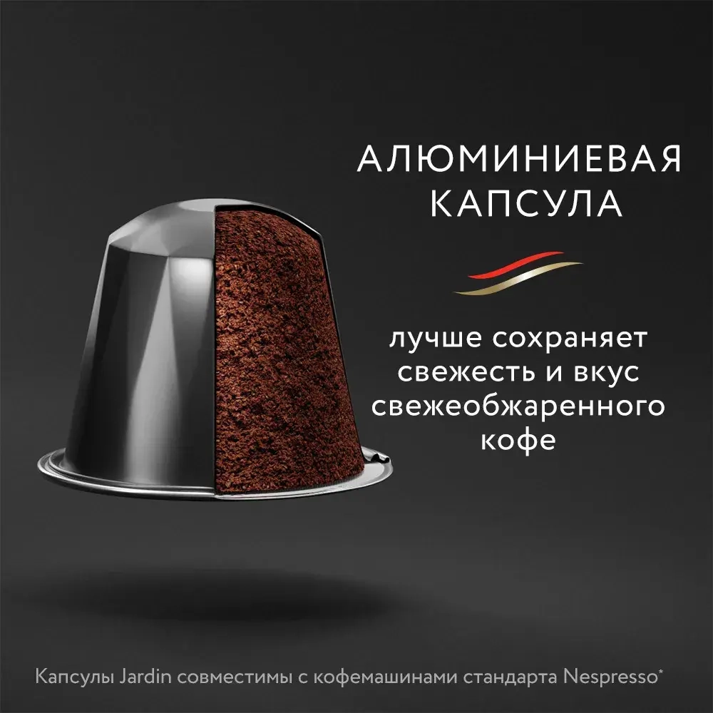 Кофе капсульный Jardin Ristretto, для системы Nespresso, 10 шт