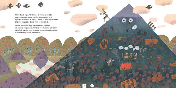 Куда ушла гора