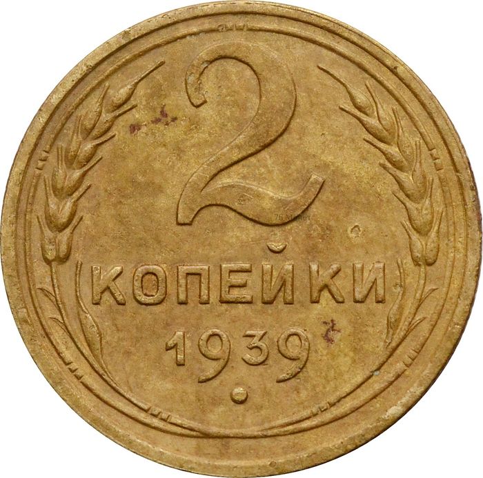 2 копейки 1939